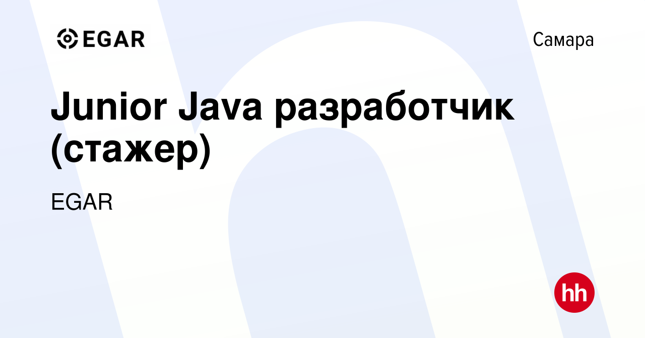 Вакансия Junior Java разработчик (стажер) в Самаре, работа в компании EGAR  TECHNOLOGY, INC. (вакансия в архиве c 9 апреля 2021)