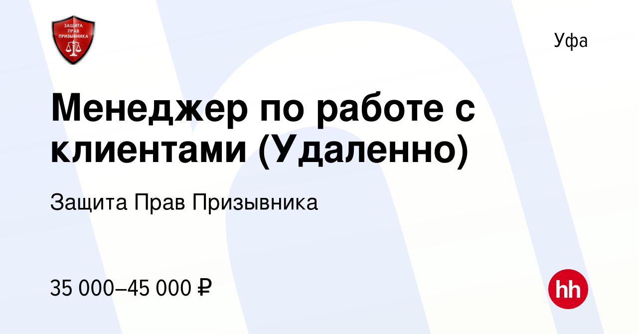 Вакансия Менеджер по работе с клиентами (Удаленно) в Уфе, работа в компании  Защита Прав Призывника (вакансия в архиве c 4 ноября 2022)