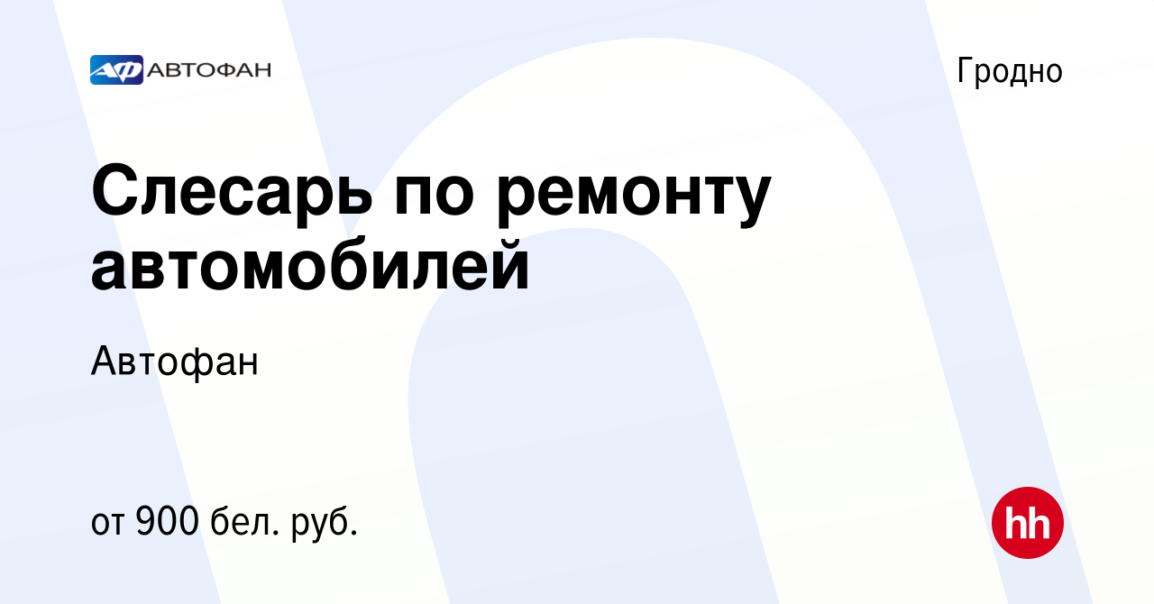 Вакансия Слесарь по ремонту автомобилей в Гродно, работа в компании Автофан  (вакансия в архиве c 9 апреля 2021)