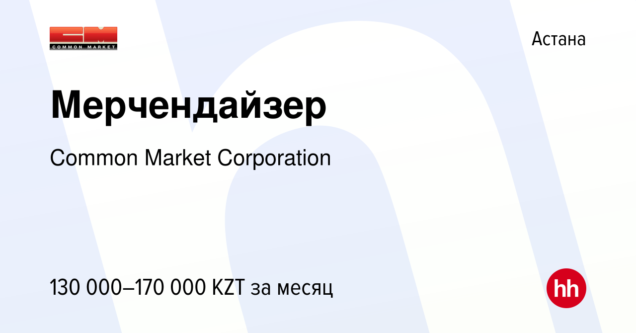 Вакансия Мерчендайзер в Астане, работа в компании Common Market Corporation  (вакансия в архиве c 9 апреля 2021)