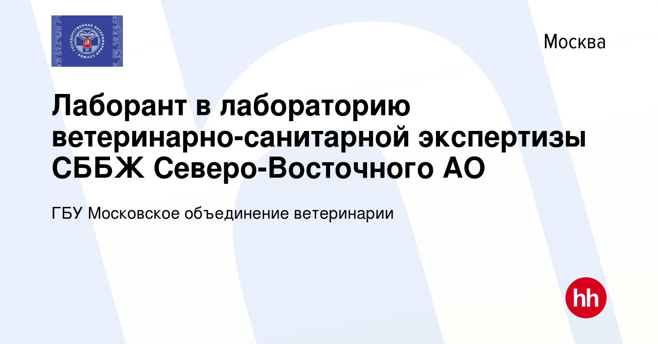 Вакансия Лаборант в лабораторию ветеринарно-санитарной экспертизы СББЖ  Северо-Восточного АО в Москве, работа в компании ГБУ Московское объединение  ветеринарии (вакансия в архиве c 18 августа 2021)