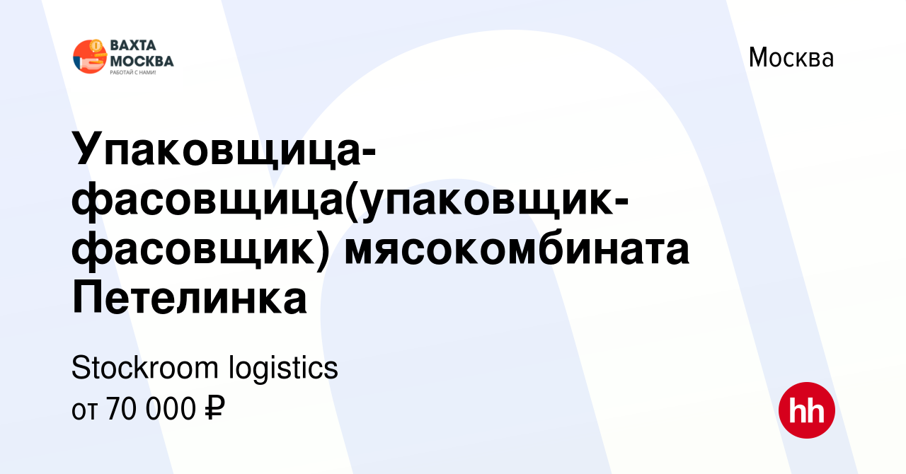 Вакансия Упаковщица-фасовщица(упаковщик-фасовщик) мясокомбината Петелинка в  Москве, работа в компании Stockroom logistics (вакансия в архиве c 9 апреля  2021)