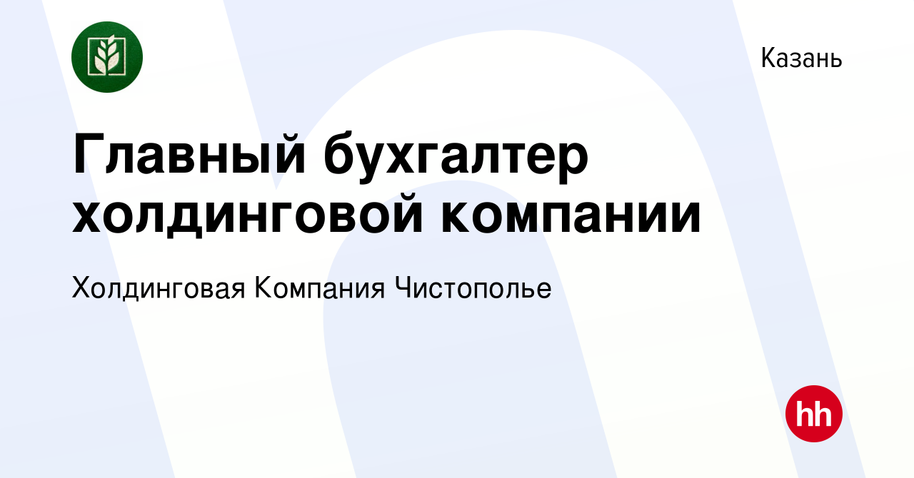 Вакансия Главный бухгалтер холдинговой компании в Казани, работа в компании  Холдинговая Компания Чистополье (вакансия в архиве c 1 апреля 2021)