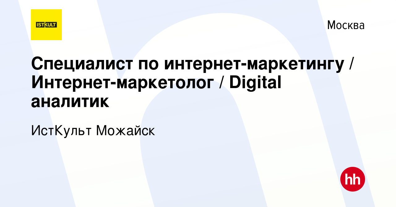 Вакансия Специалист по интернет-маркетингу / Интернет-маркетолог / Digital  аналитик в Москве, работа в компании ИстКульт Можайск (вакансия в архиве c  9 апреля 2021)