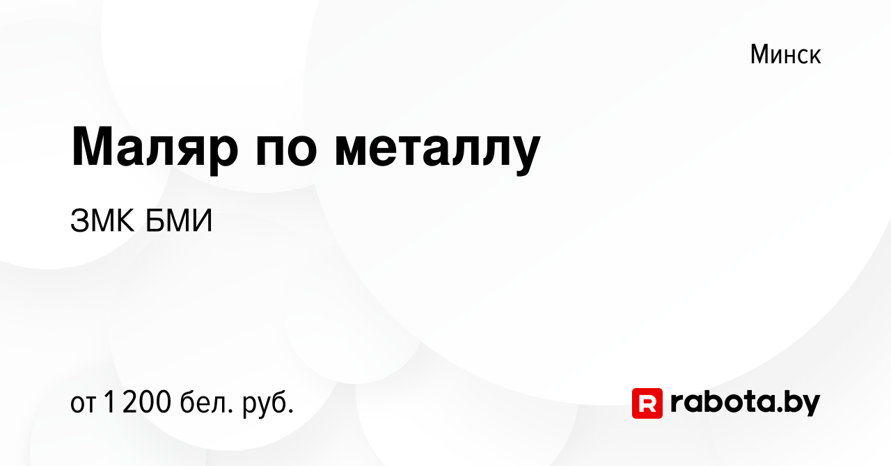 Вакансия Маляр по металлу в Минске, работа в компании ЗМК БМИ (вакансия в  архиве c 9 апреля 2021)