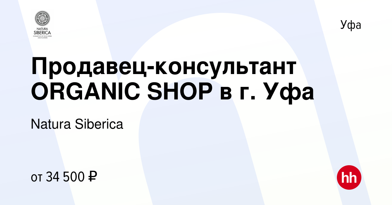 Вакансия Продавец-консультант ORGANIC SHOP в г. Уфа в Уфе, работа в  компании Natura Siberica (вакансия в архиве c 9 апреля 2021)