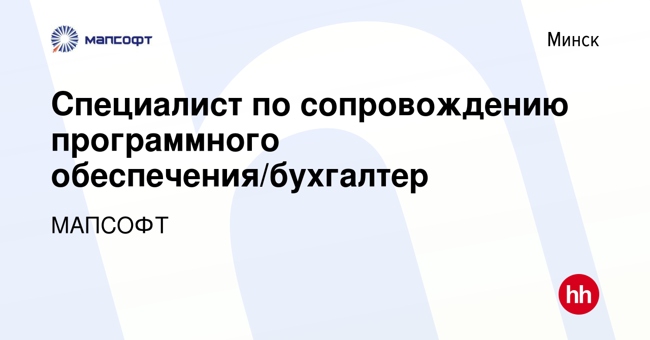 Вакансия Специалист по сопровождению программного обеспечения/бухгалтер в  Минске, работа в компании МАПСОФТ (вакансия в архиве c 9 апреля 2021)