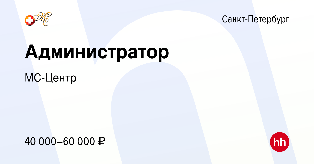 Вакансия Администратор с 14:00 до 18:00 в Санкт-Петербурге, работа в  компании МС-КЛИНИКА