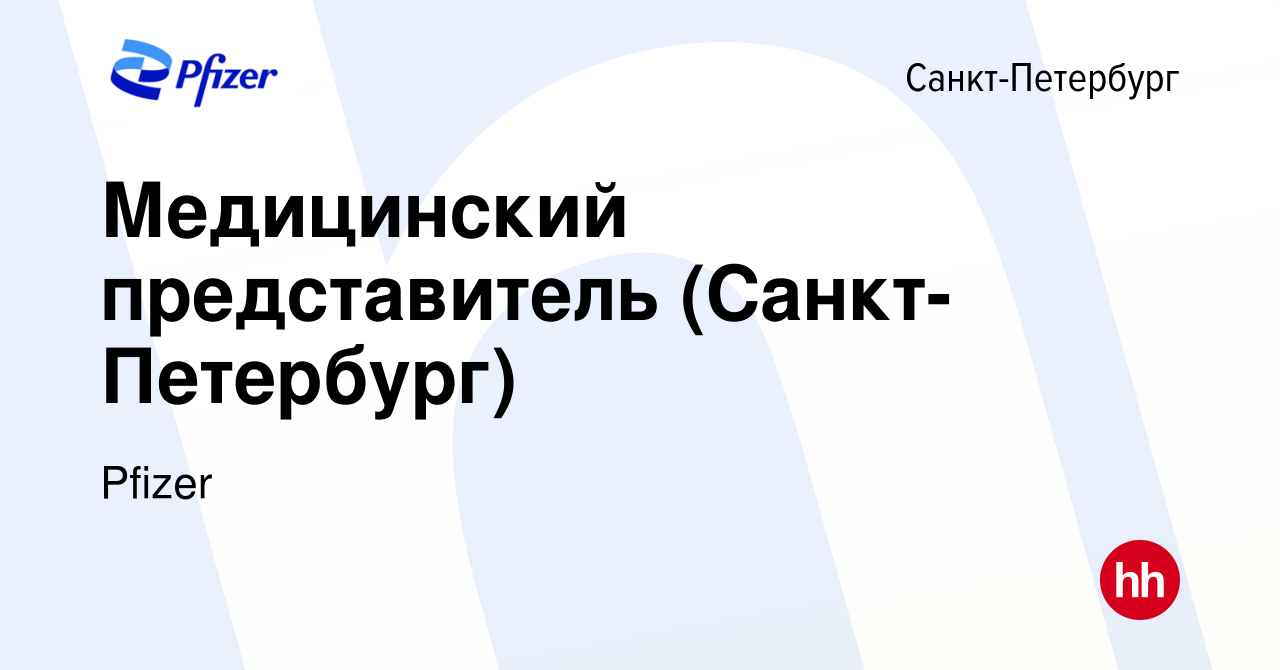 Вакансия Медицинский представитель (Санкт-Петербург) в Санкт-Петербурге,  работа в компании Pfizer (вакансия в архиве c 26 мая 2011)