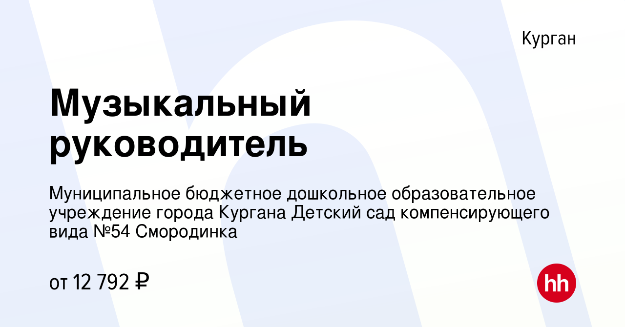 Вакансия Музыкальный руководитель в Кургане, работа в компании  Муниципальное бюджетное дошкольное образовательное учреждение города  Кургана Детский сад компенсирующего вида №54 Смородинка (вакансия в архиве  c 20 апреля 2021)