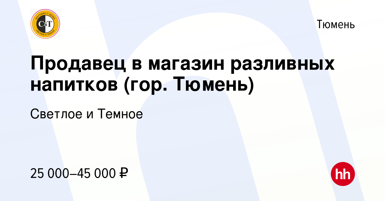 Вакансия Продавец в магазин разливных напитков (гор. Тюмень) в Тюмени,  работа в компании Cветлое и Темное (вакансия в архиве c 9 апреля 2021)