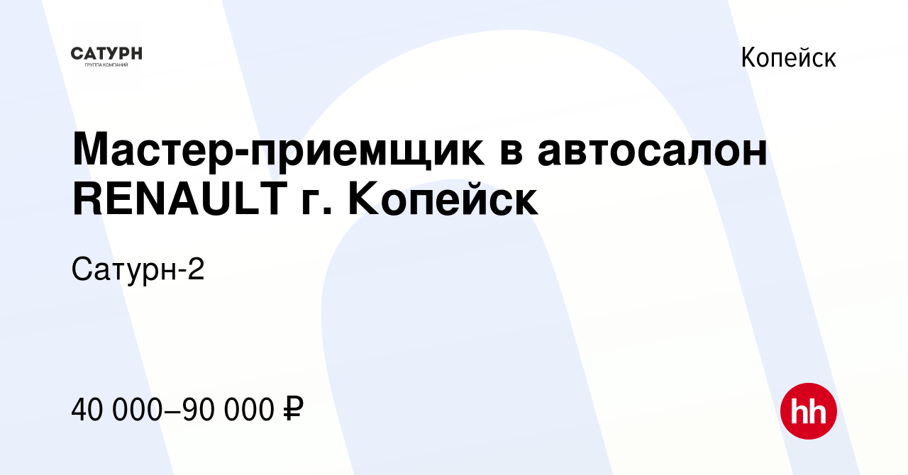 Вакансия Мастер-приемщик в автосалон RENAULT г. Копейск в Копейске, работа  в компании Сатурн-2 (вакансия в архиве c 27 июля 2021)