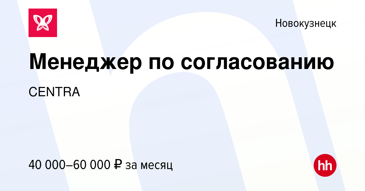 Вакансия Менеджер по согласованию в Новокузнецке, работа в компании CENTRA  (вакансия в архиве c 14 ноября 2023)