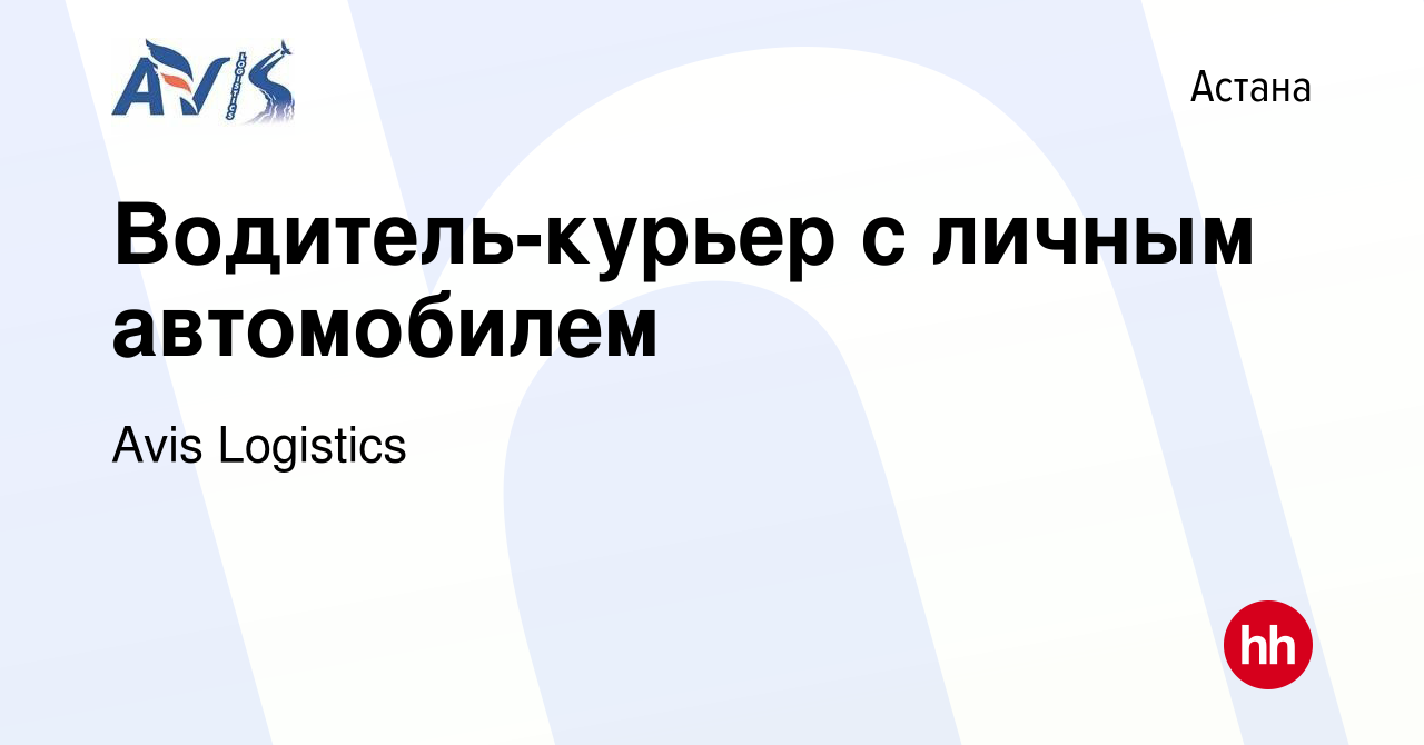 Вакансия Водитель-курьер с личным автомобилем в Астане, работа в компании  Avis Logistics (вакансия в архиве c 9 апреля 2021)