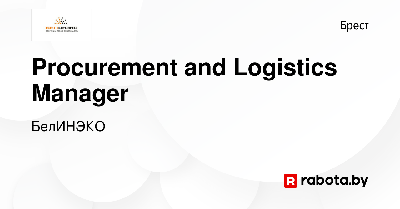 Вакансия Procurement and Logistics Manager в Бресте, работа в компании  БелИНЭКО (вакансия в архиве c 9 апреля 2021)