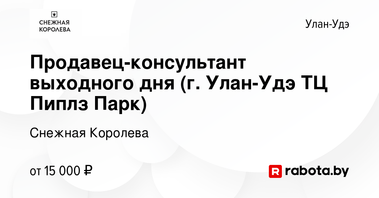 Вакансия Продавец-консультант выходного дня (г. Улан-Удэ ТЦ Пиплз Парк) в  Улан-Удэ, работа в компании Снежная Королева (вакансия в архиве c 25 мая  2021)