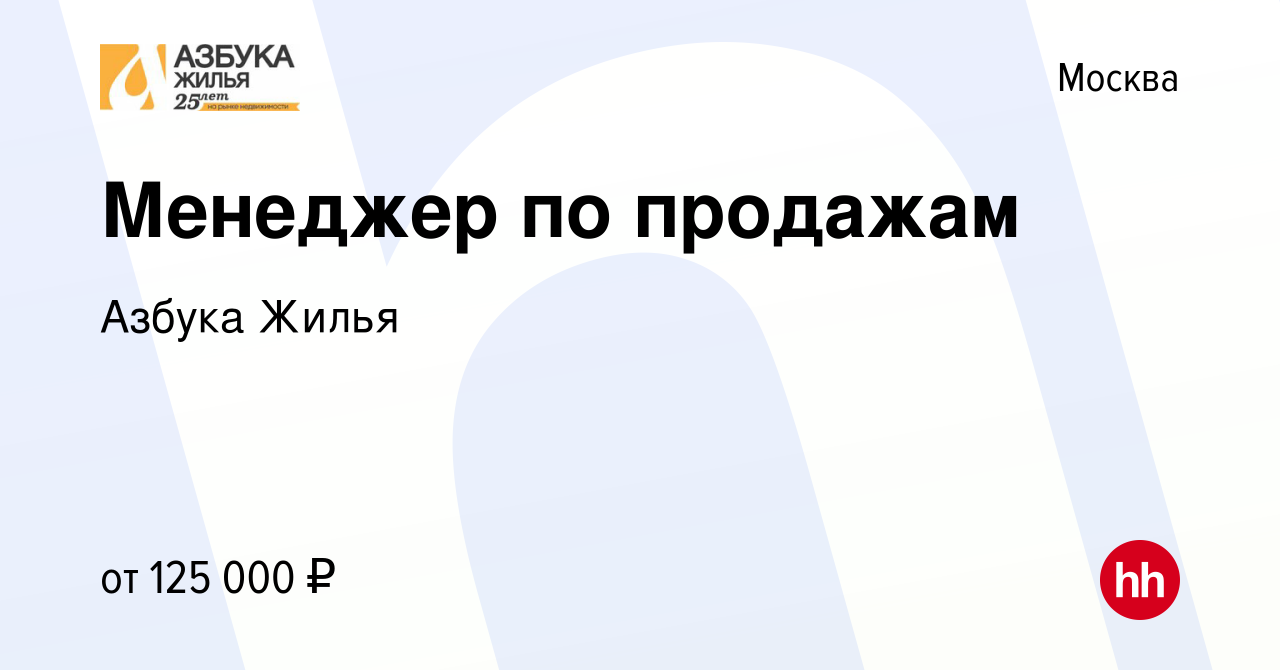 Вакансия Менеджер по продажам в Москве, работа в компании Азбука Жилья  (вакансия в архиве c 3 мая 2024)