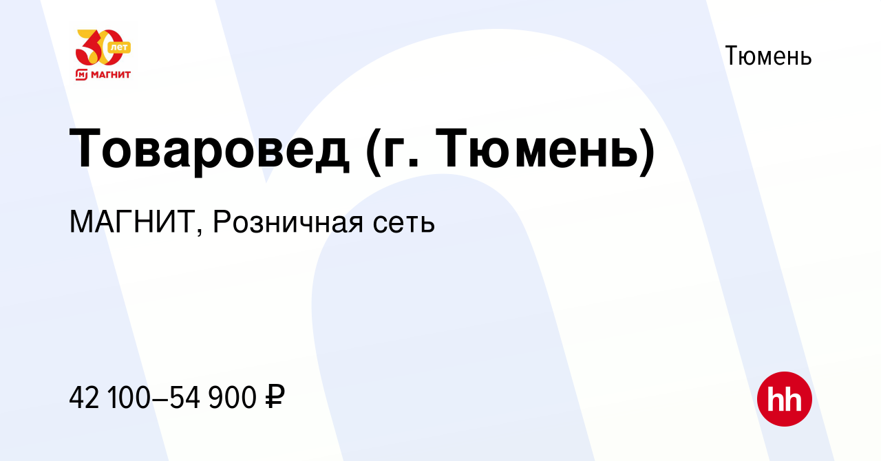 Вакансия Товаровед (г. Тюмень) в Тюмени, работа в компании МАГНИТ,  Розничная сеть (вакансия в архиве c 26 января 2023)