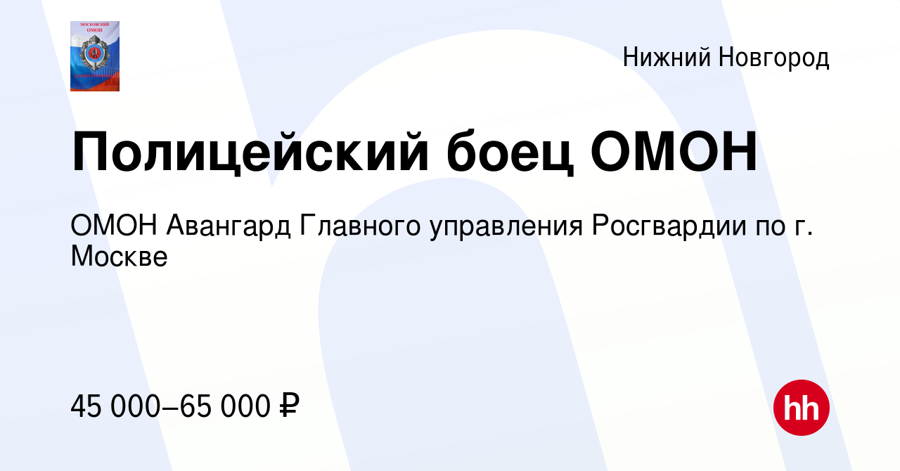 Вакансия Полицейский боец ОМОН в Нижнем Новгороде, работа в компании ОМОН  Авангард Главного управления Росгвардии по г. Москве (вакансия в архиве c  22 мая 2022)