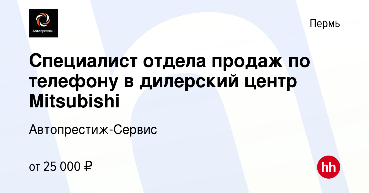 Вакансия Специалист отдела продаж по телефону в дилерский центр Mitsubishi  в Перми, работа в компании Автопрестиж-Сервис (вакансия в архиве c 10  апреля 2021)