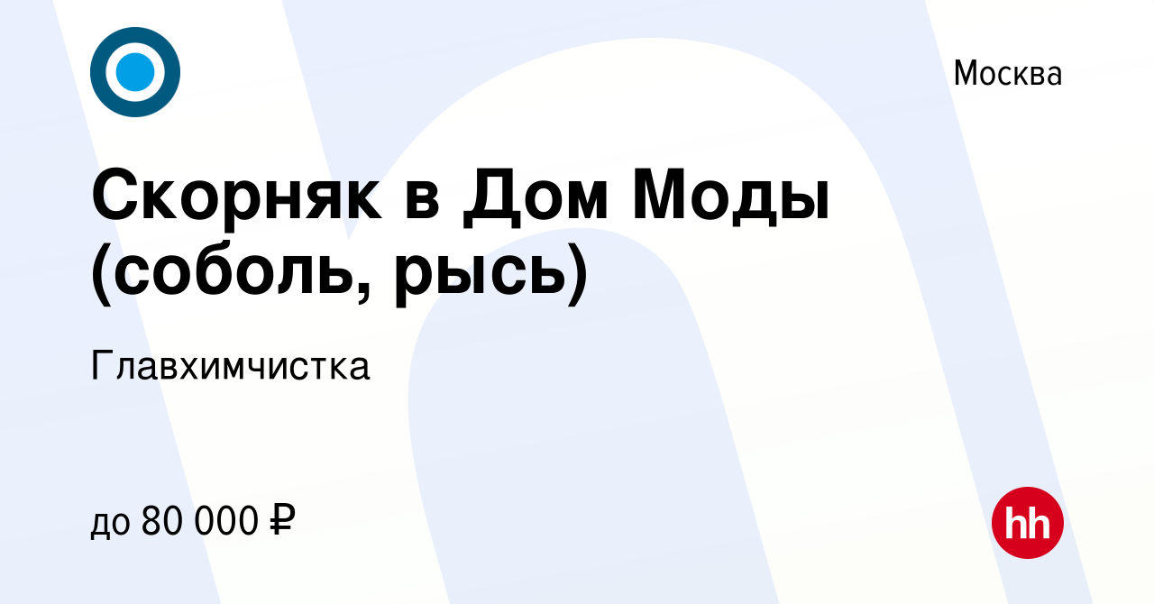 Вакансия Скорняк в Дом Моды (соболь, рысь) в Москве, работа в компании  Главхимчистка (вакансия в архиве c 12 мая 2021)