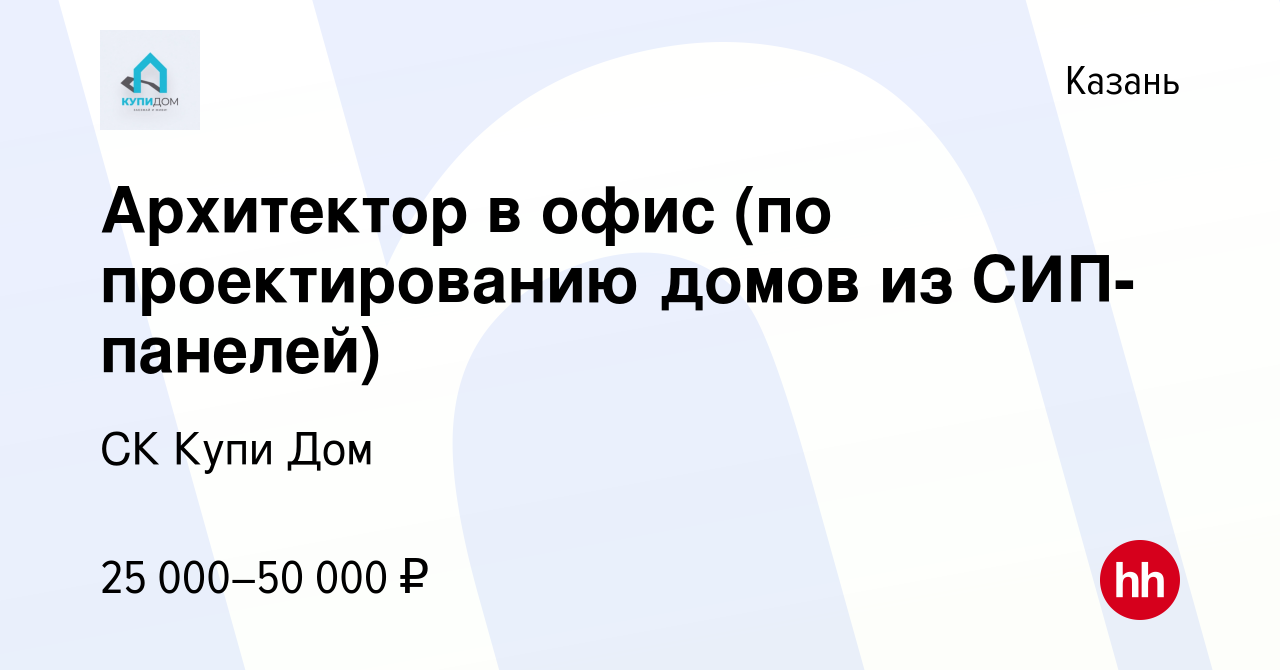 Вакансия Архитектор в офис (по проектированию домов из СИП-панелей) в Казани,  работа в компании СК Купи Дом (вакансия в архиве c 10 апреля 2021)