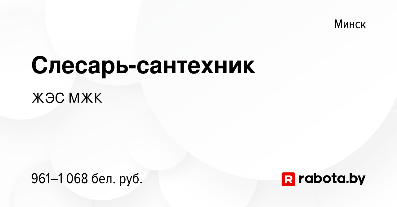 Вакансия Слесарь-сантехник в Минске, работа в компании ЖЭС МЖК (вакансия в  архиве c 10 апреля 2021)