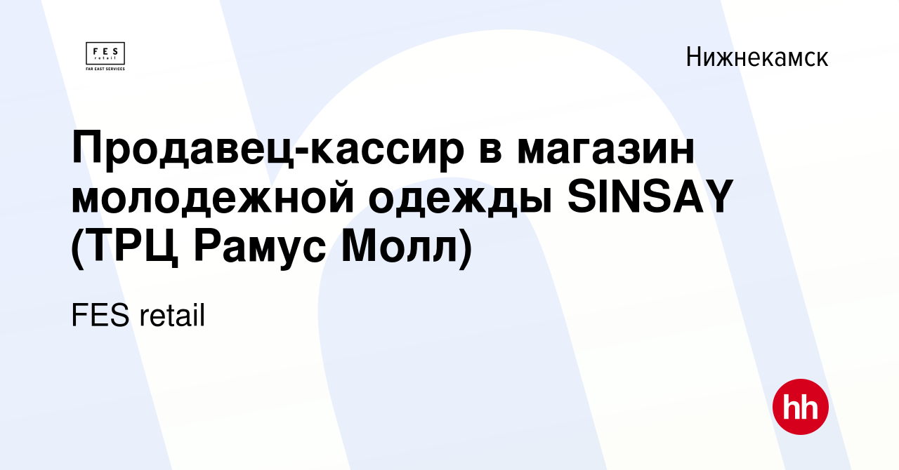 Вакансия Продавец-кассир в магазин молодежной одежды SINSAY (ТРЦ Рамус  Молл) в Нижнекамске, работа в компании FES retail (вакансия в архиве c 31  марта 2021)