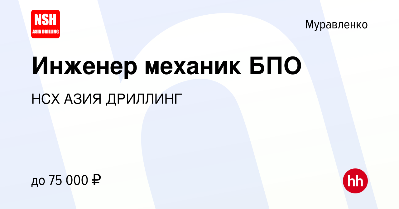 Вакансия Инженер механик БПО в Муравленко, работа в компании НСХ АЗИЯ  ДРИЛЛИНГ (вакансия в архиве c 5 мая 2021)