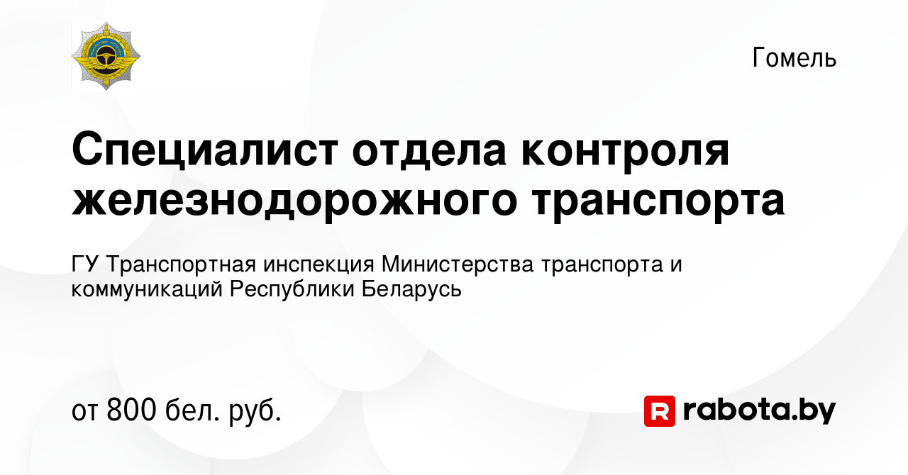 Вакансия Специалист отдела контроля железнодорожного транспорта в Гомеле,  работа в компании ГУ Транспортная инспекция Министерства транспорта и  коммуникаций Республики Беларусь (вакансия в архиве c 10 апреля 2021)