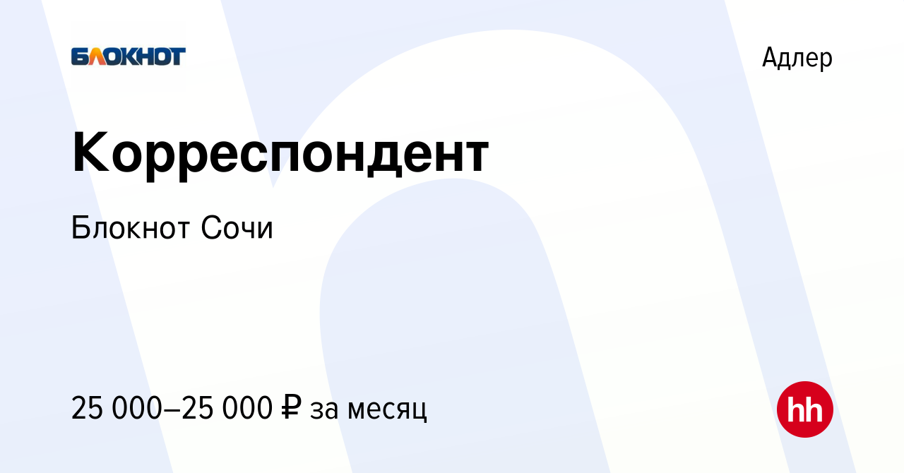 Вакансия Корреспондент в Адлере, работа в компании Блокнот Сочи (вакансия в  архиве c 10 апреля 2021)