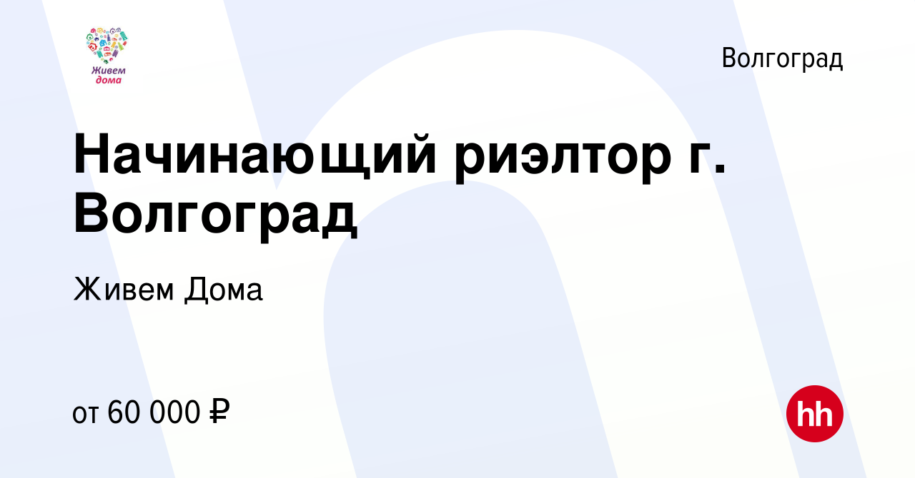 Вакансия Начинающий риэлтор г. Волгоград в Волгограде, работа в компании Живем  Дома (вакансия в архиве c 27 января 2023)