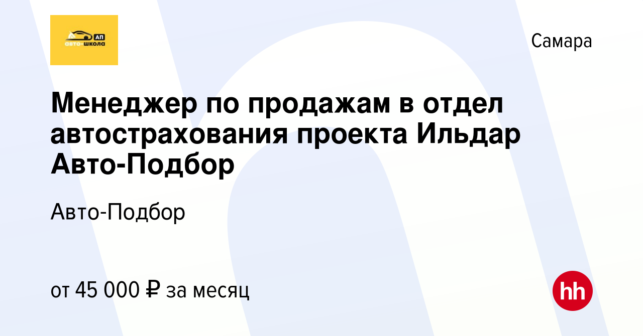 Вакансия Менеджер по продажам в отдел автострахования проекта Ильдар Авто- Подбор в Самаре, работа в компании Авто-Подбор (вакансия в архиве c 10 июня  2021)