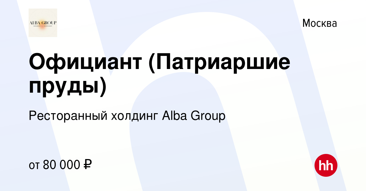 Вакансия Официант (Патриаршие пруды) в Москве, работа в компании  Ресторанный холдинг Alba Group (вакансия в архиве c 8 июля 2021)