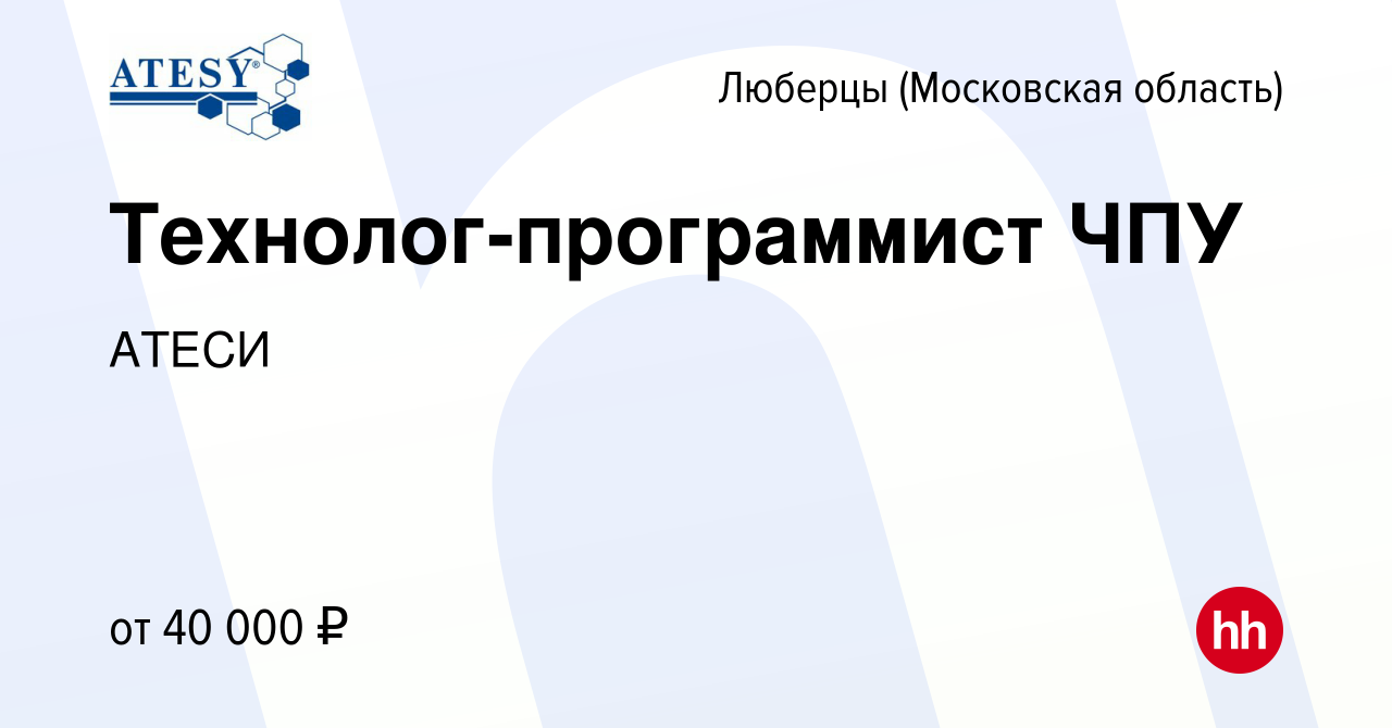 Вакансия Технолог-программист ЧПУ в Люберцах, работа в компании АТЕСИ  (вакансия в архиве c 16 мая 2021)