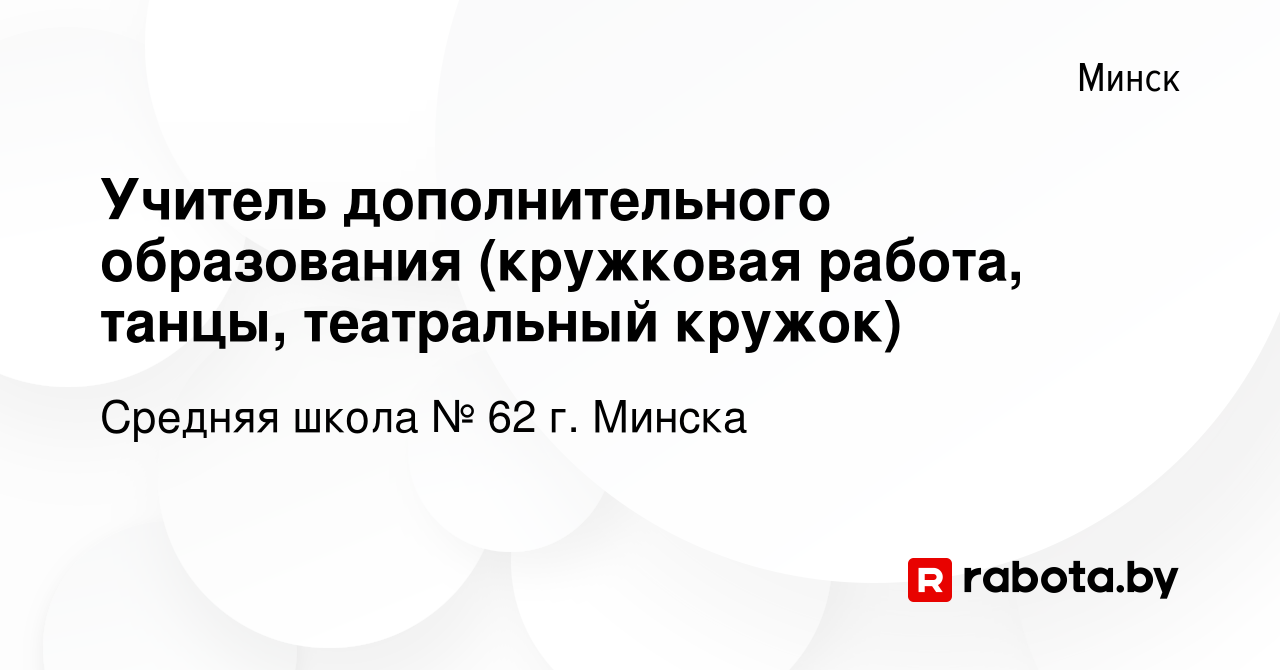 Вакансия Учитель дополнительного образования (кружковая работа, танцы,  театральный кружок) в Минске, работа в компании Средняя школа № 62 г. Минска  (вакансия в архиве c 30 марта 2021)