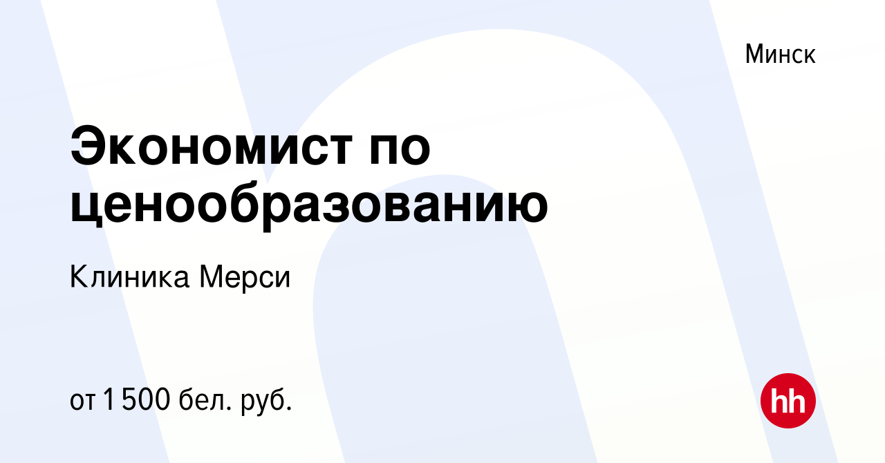 Вакансия Экономист по ценообразованию в Минске, работа в компании Клиника  Мерси (вакансия в архиве c 1 апреля 2021)