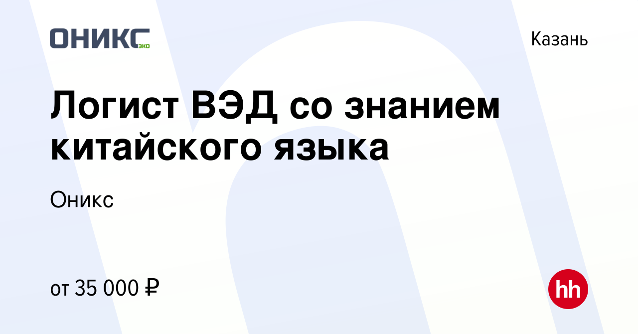 Вакансия Логист ВЭД со знанием китайского языка в Казани, работа в компании  Картли (вакансия в архиве c 22 марта 2021)