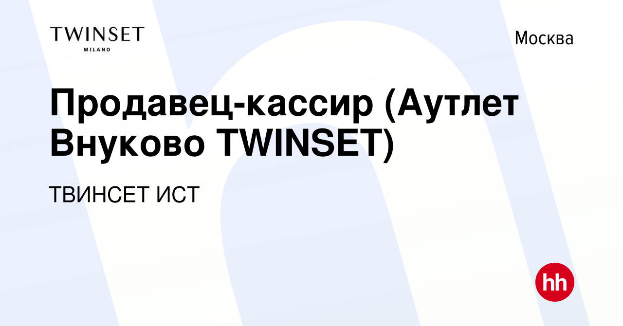 Вакансия Продавец-кассир (Аутлет Внуково TWINSET) в Москве, работа в  компании ТВИНСЕТ ИСТ (вакансия в архиве c 10 апреля 2021)