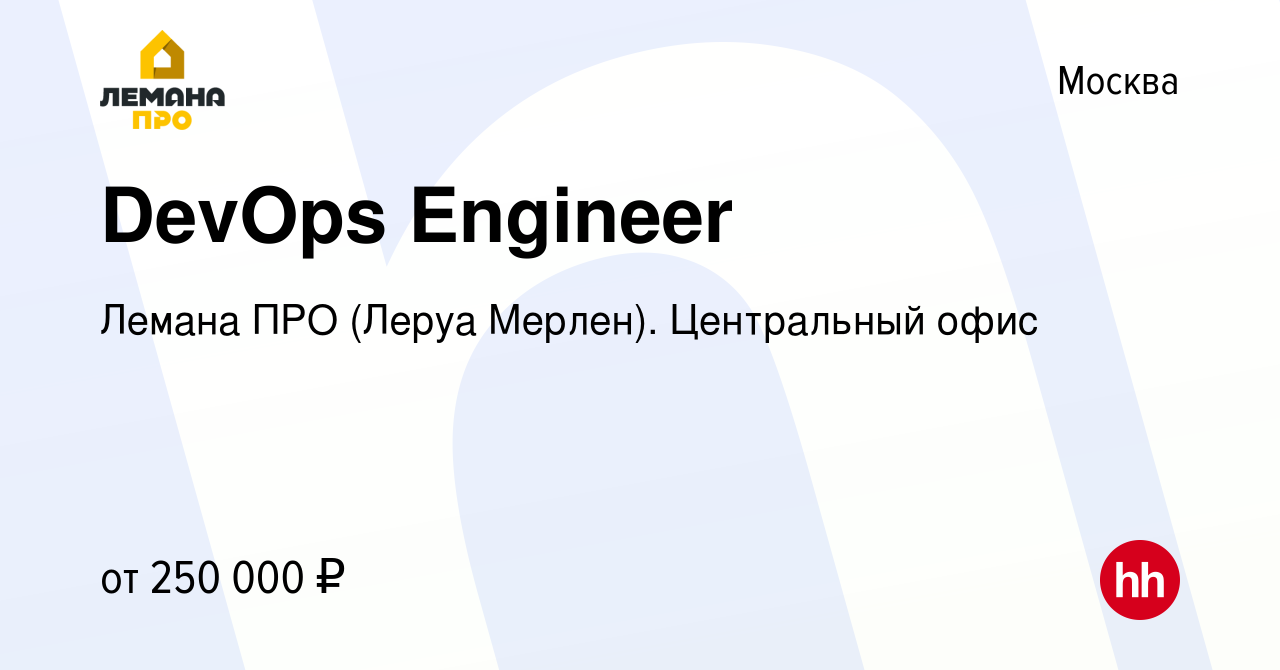 Вакансия DevOps Engineer в Москве, работа в компании Лемана ПРО (Леруа  Мерлен). Центральный офис (вакансия в архиве c 29 апреля 2021)