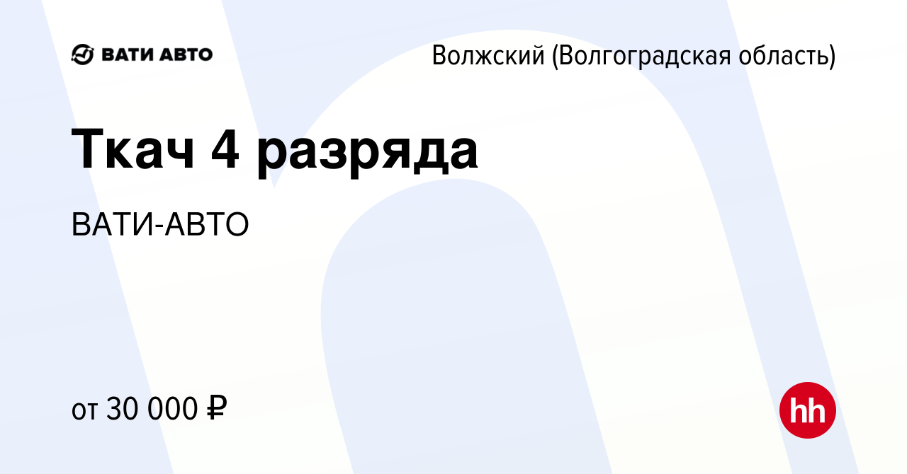 Вакансия Ткач 4 разряда в Волжском (Волгоградская область), работа в  компании ВАТИ-АВТО (вакансия в архиве c 1 июля 2021)