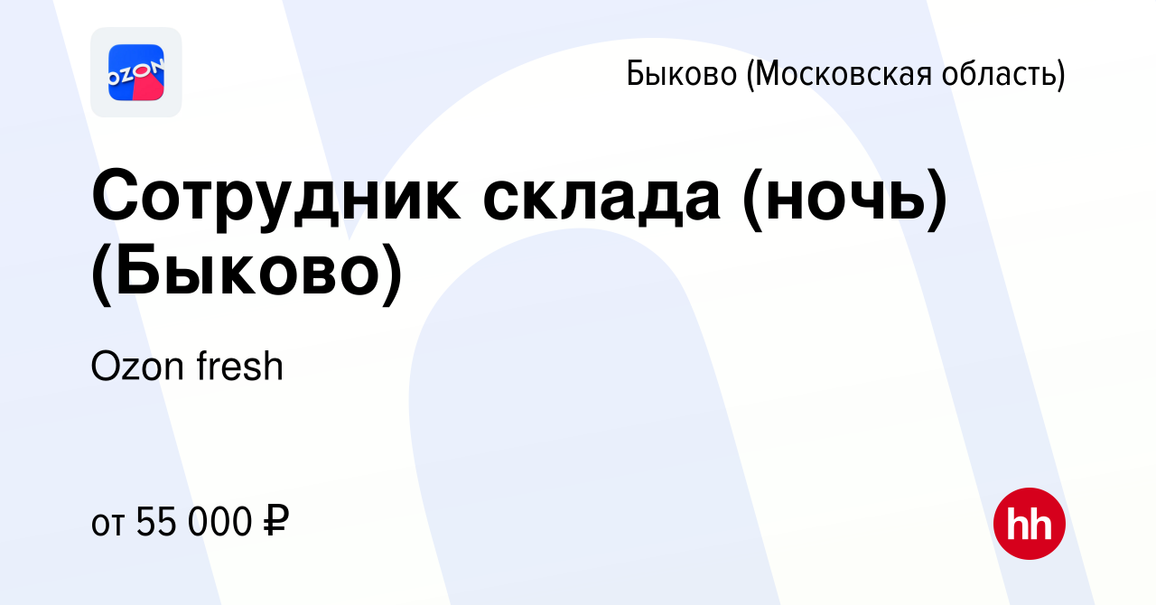 Вакансия Сотрудник склада (ночь) (Быково) в Быкове (Московская область),  работа в компании Ozon fresh (вакансия в архиве c 15 июня 2021)