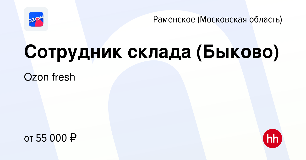 Вакансия Сотрудник склада (Быково) в Раменском, работа в компании Ozon  fresh (вакансия в архиве c 17 апреля 2021)