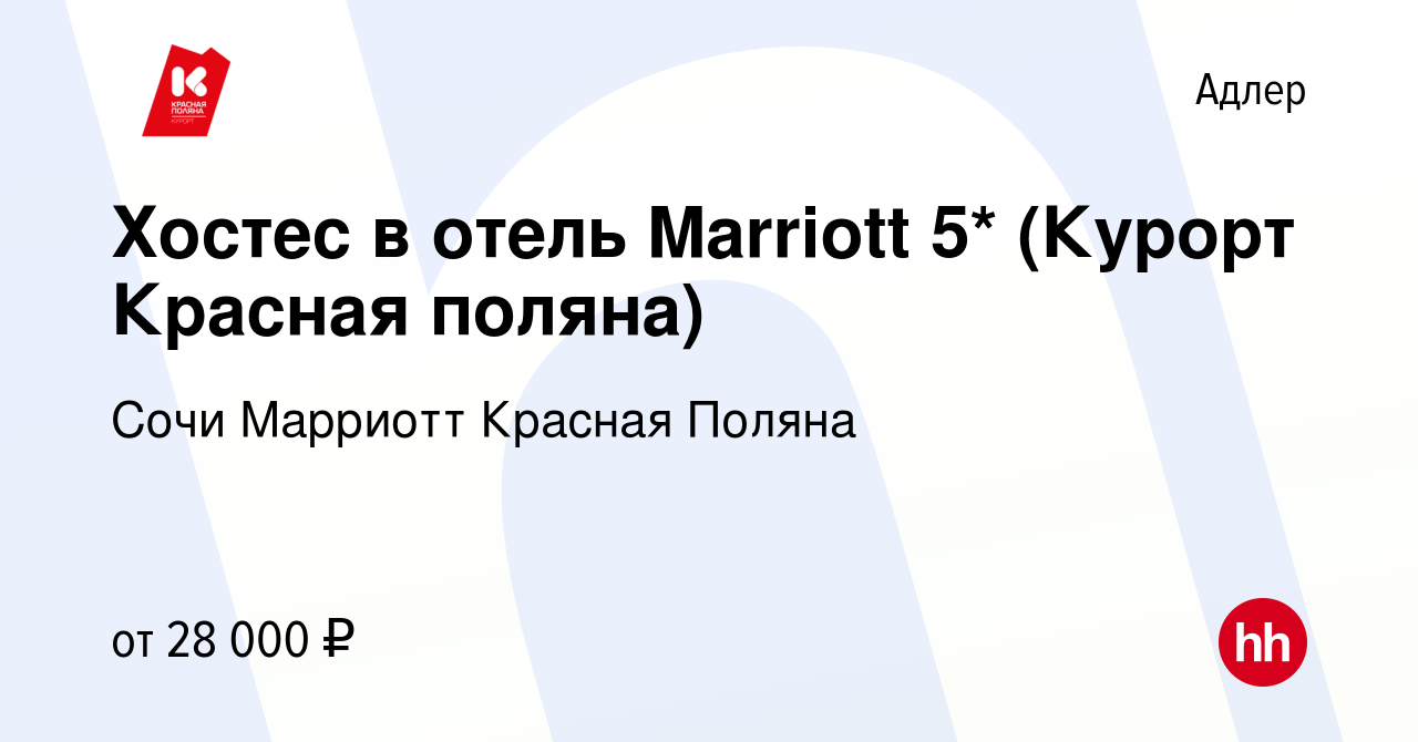 Вакансия Хостес в отель Marriott 5* (Курорт Красная поляна) в Адлере, работа  в компании Сочи Марриотт Красная Поляна (вакансия в архиве c 19 мая 2021)