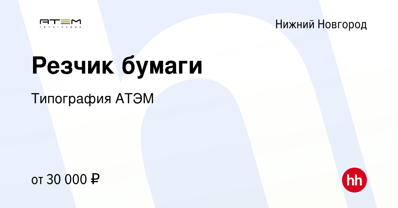 Вакансия Резчик бумаги в Нижнем Новгороде, работа в компании Типография  АТЭМ (вакансия в архиве c 10 апреля 2021)