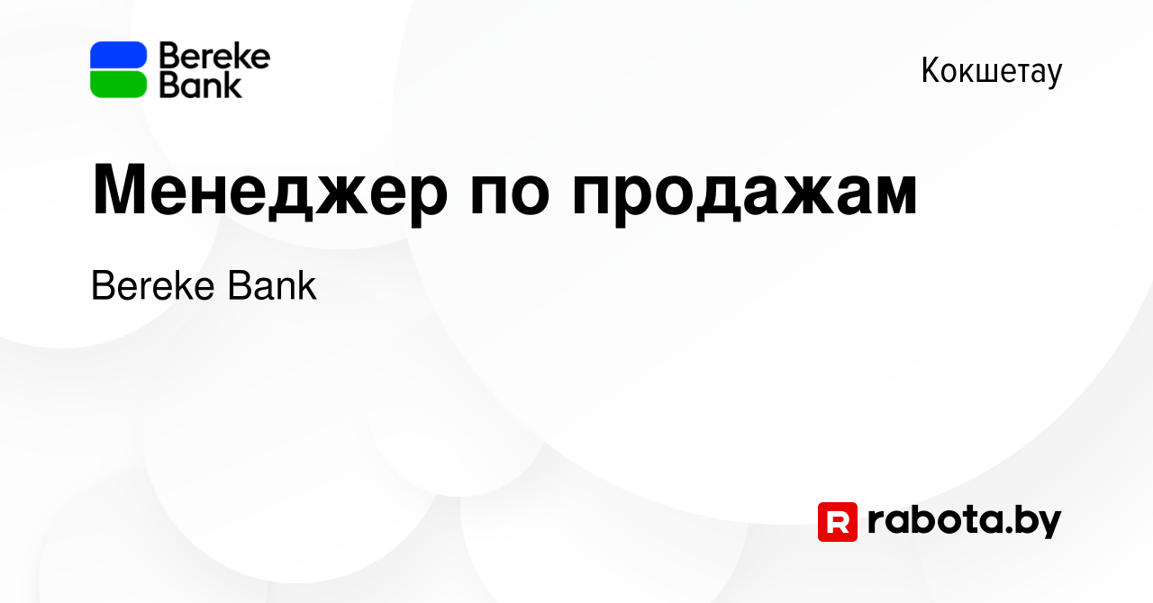 Вакансия Менеджер по продажам в Кокшетау, работа в компании Bereke Bank  (вакансия в архиве c 10 апреля 2021)