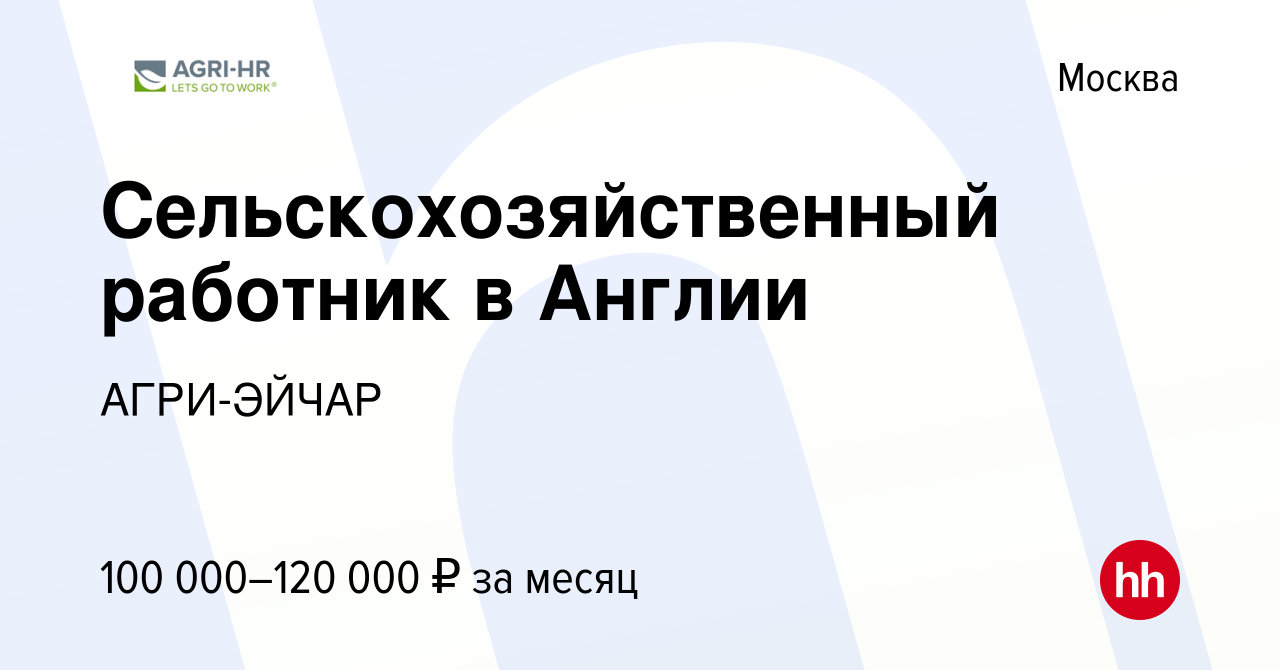 Вакансия Сельскохозяйственный работник в Англии в Москве, работа в компании  АГРИ-ЭЙЧАР (вакансия в архиве c 10 апреля 2021)