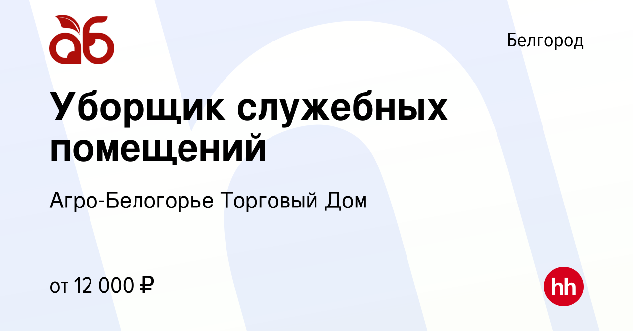 Вакансия Уборщик служебных помещений в Белгороде, работа в компании  Агро-Белогорье Торговый Дом (вакансия в архиве c 13 июля 2022)