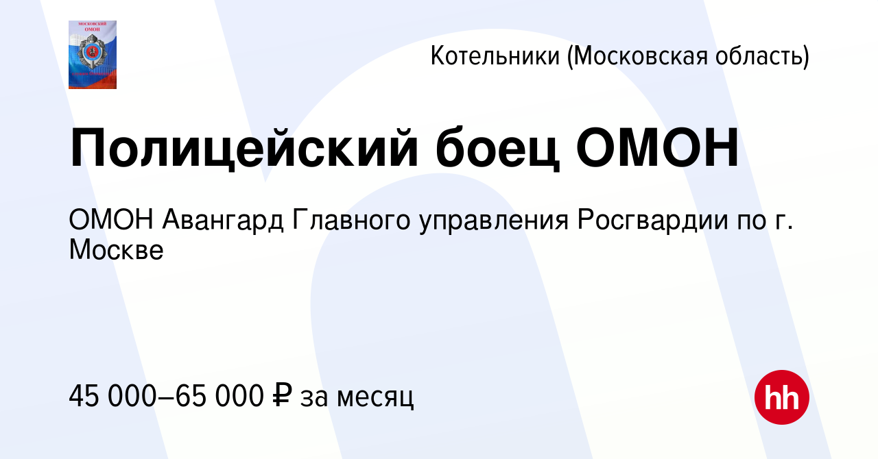 Вакансия Полицейский боец ОМОН в Котельниках, работа в компании ОМОН  Авангард Главного управления Росгвардии по г. Москве (вакансия в архиве c  22 мая 2022)