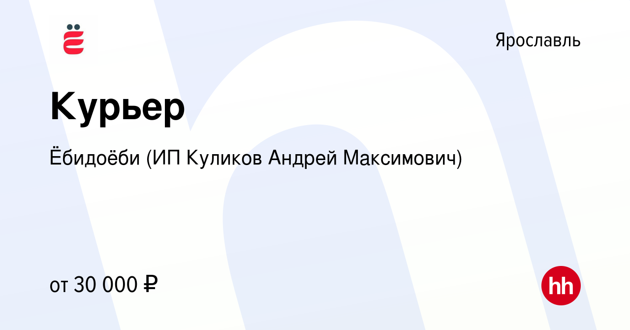 Вакансия Курьер в Ярославле, работа в компании Ёбидоёби (ИП Куликов Андрей  Максимович) (вакансия в архиве c 10 апреля 2021)